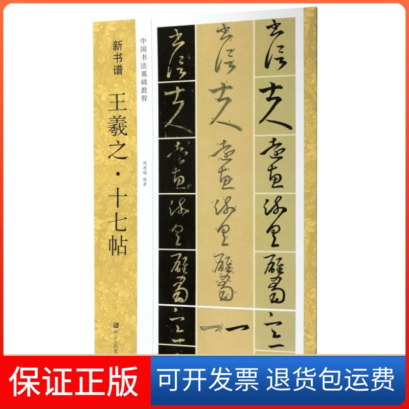 【保正版】王羲之十七帖(中国书法基础教程)/新书谱周思明|总主编:张东华浙江人美9787534075322