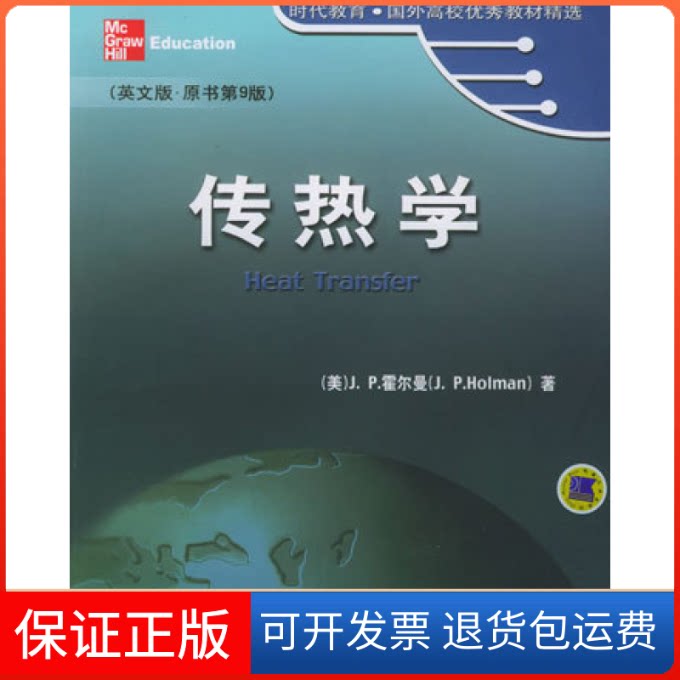 【保正版】传热学(英文版.原书第9版)(美)霍尔曼(HoIman J.P.)机械工业出版社9787111171508