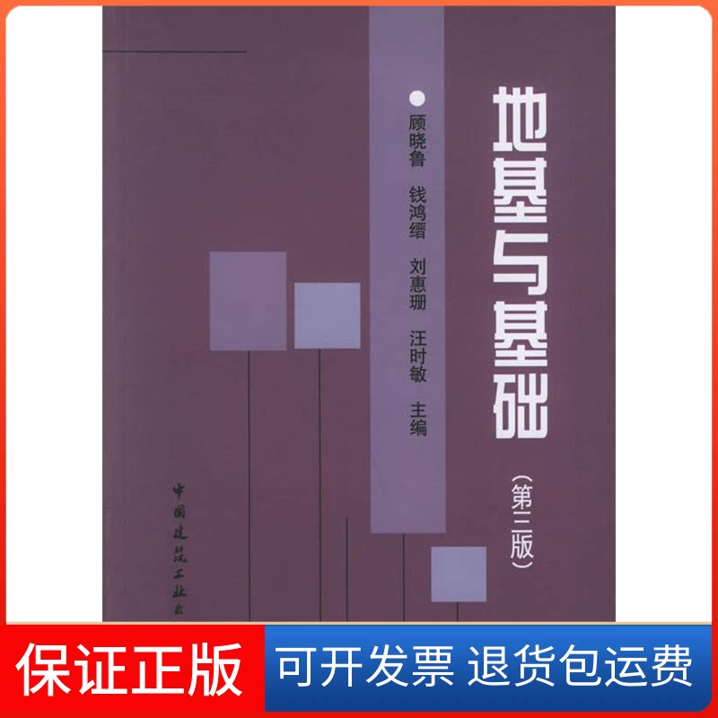 【保正版】地基与基础（第三版）顾晓鲁中国建筑工业出版社9787112055869