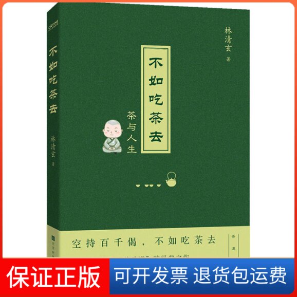 【保正版】不如吃茶去林清玄 著北京时代华文书局9787569942378