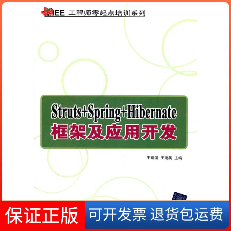 【正版】Struts+Spring+Hibernate框架及应用开发王建国 王建英清华大学出版社9787302258278