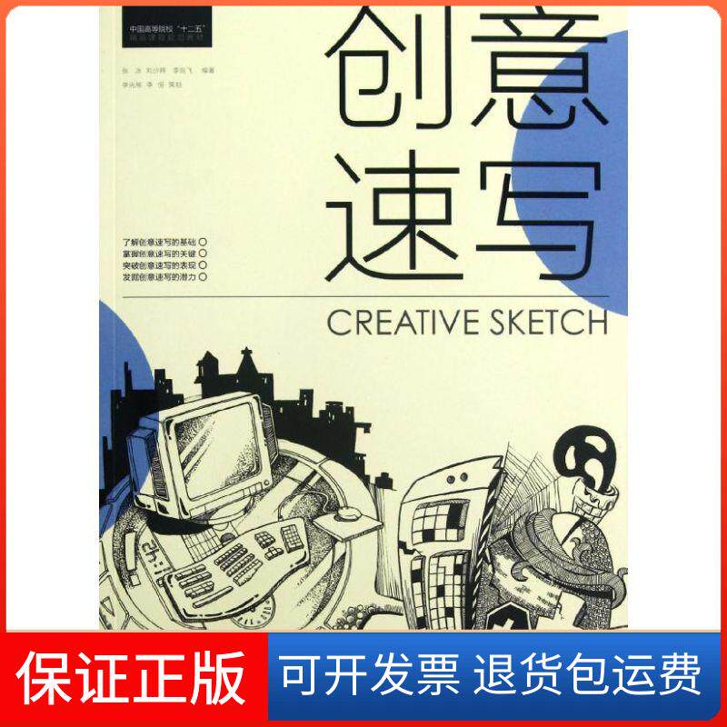 【保正版】创意速写(中国高等院校十二五精品课程规划教材)张冰中国青年出版社9787515309361