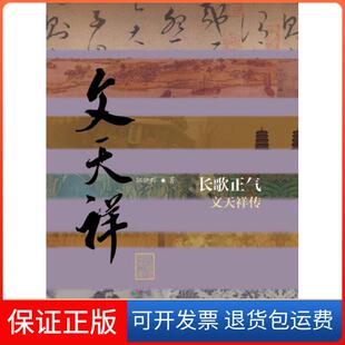 【保正版】长歌正气-文天祥传郭晓晔作家出版社9787506377904