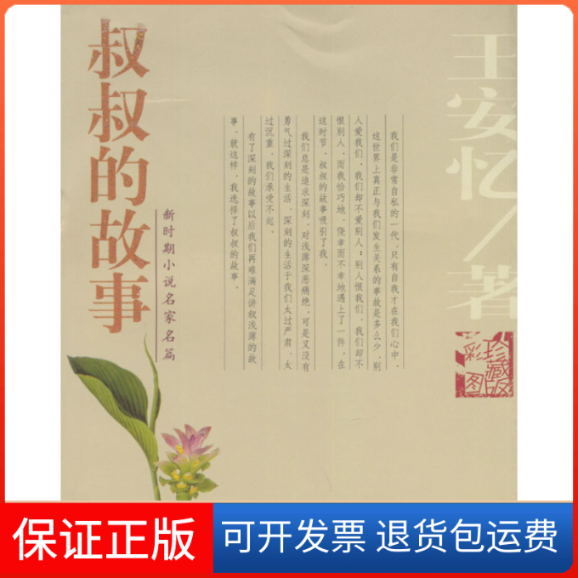 【保正版】叔叔的故事王安忆中国电影出版社9787106021153