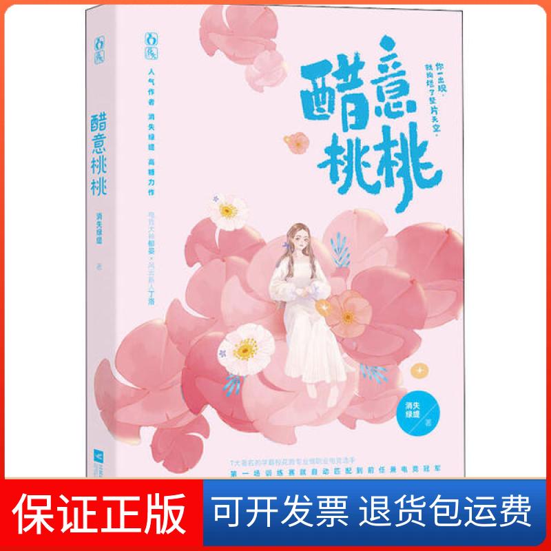 【保正版】醋意桃桃消失绿缇魅丽文化江苏凤凰文艺出版社