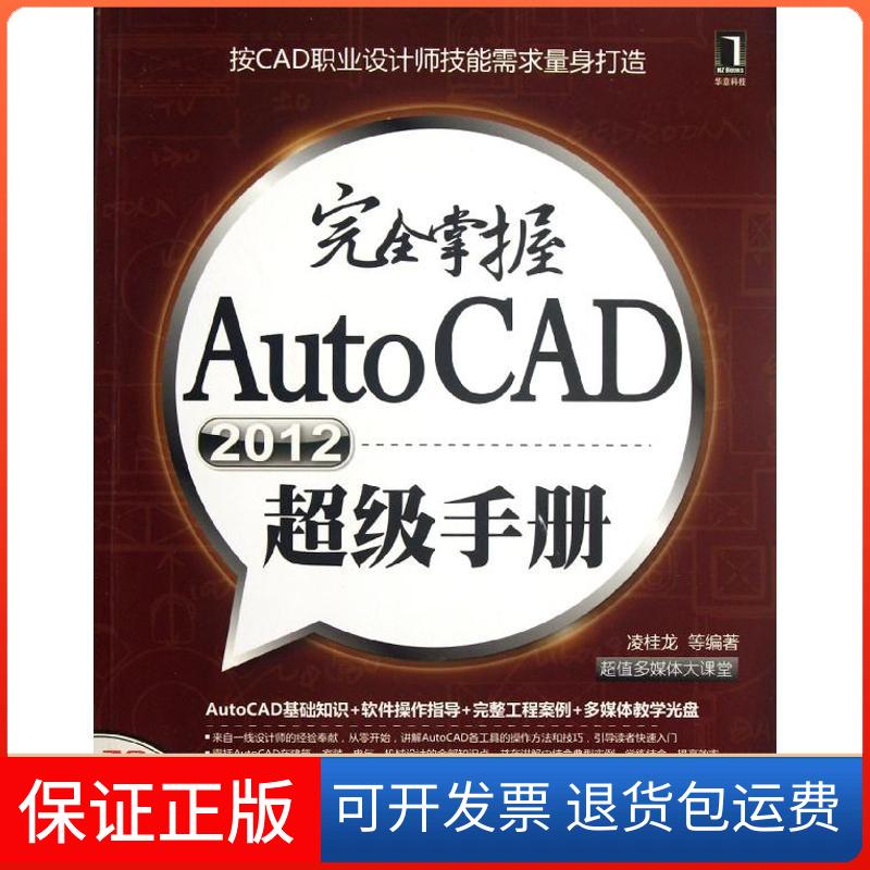 【保正版】掌握AutoCAD2012手册(多媒体大课堂)：按CAD职业设计师技能需求量身打造凌桂龙机械工业出版社9787111382096