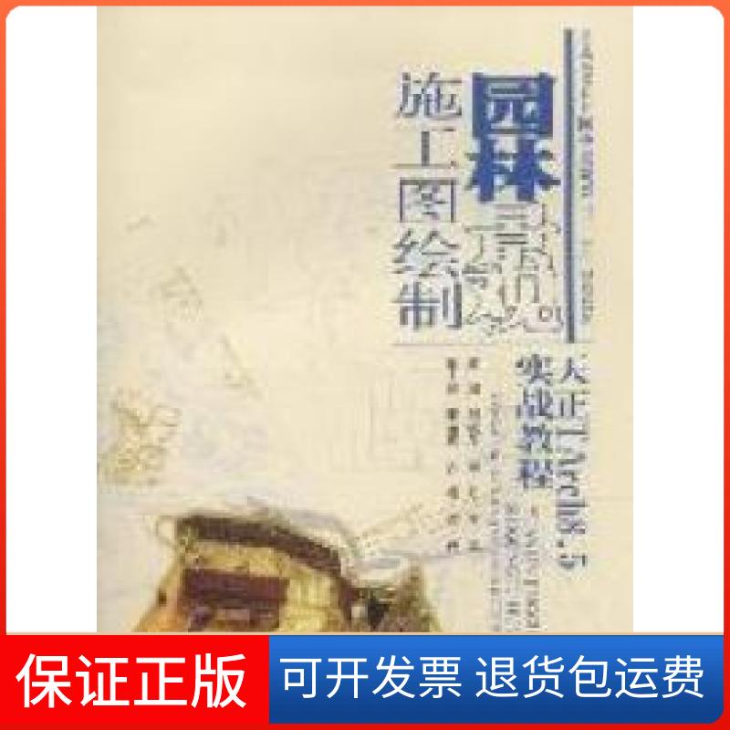 【保正版】园林景观施工图绘制--天正TArch8.5实战教程(普通高等教育园林景观类"十二五"规划教材)刘铁冬 李丹 李卓