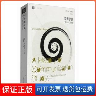 【保正版】传播学史--一种传记式的方法（大学译丛）[美]E.M.罗杰斯  著；殷晓蓉  译上海译文出版社9787532758296