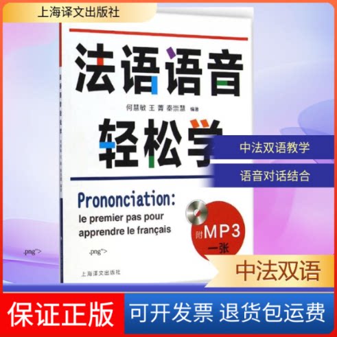 【保正版】法语语音轻松学何慧敏,王菁,秦崇慧 编著 著作上海译文出版社9787532767922