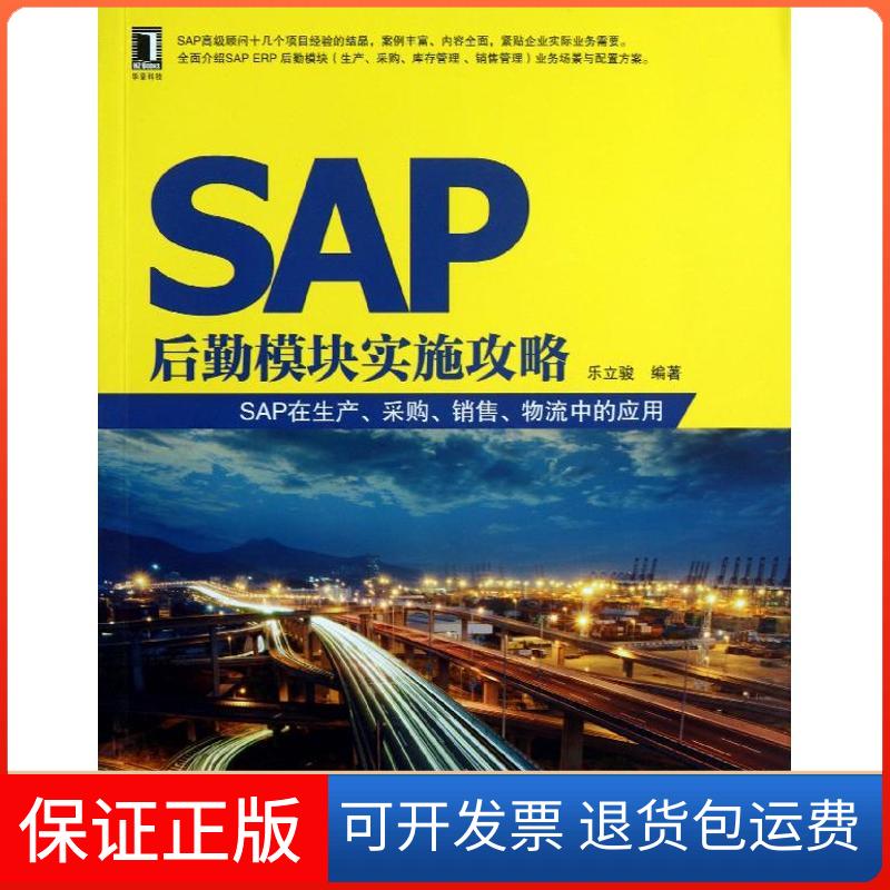 【保正版】SAP后勤模块实施攻略乐立骏 著机械工业出版社9787111426615