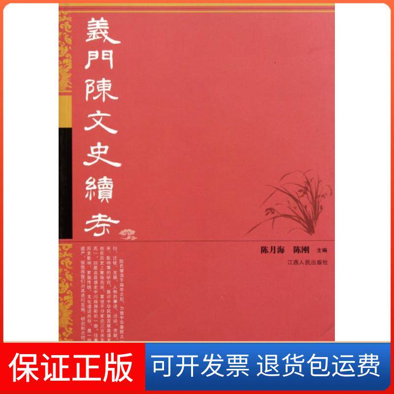 【保正版】义门陈文史续考陈月海//陈刚江西人民9787210048664