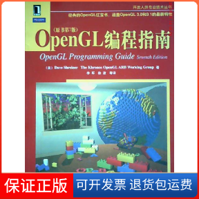 【正版】OpenGL编程指南(原书D7版)施瑞奈尔机械工业出版社9787111294504