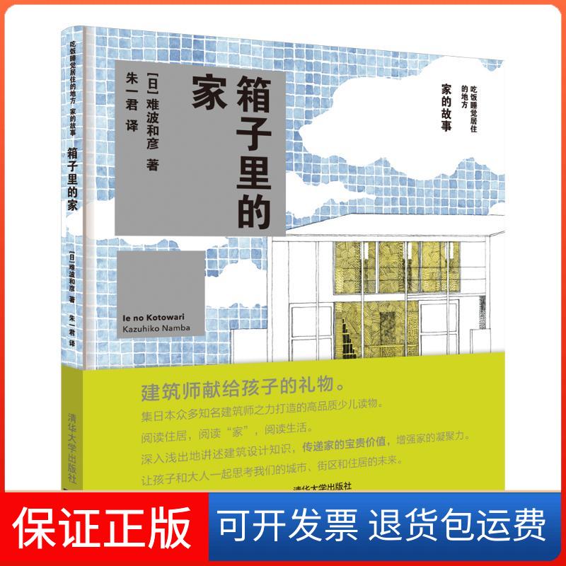 【保正版】箱子里的家(日)难波和彦 著 朱一君 译清华大学出版社9787302504931