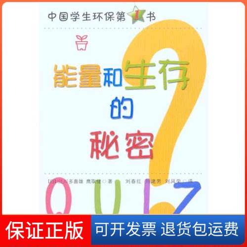 【保正版】能量和生存的秘密（日）江川多喜雄 （日）鹰取健 著作 刘春红 刘建男 刘凤荣 译者吉林文史出版社9787547204061