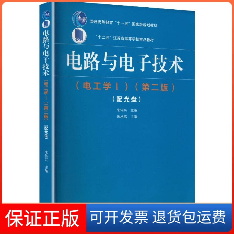 【保正版】电路与电子技术(电工学Ⅰ)(第2版)(配光盘)朱伟兴 主编高等教育出版社9787040429534