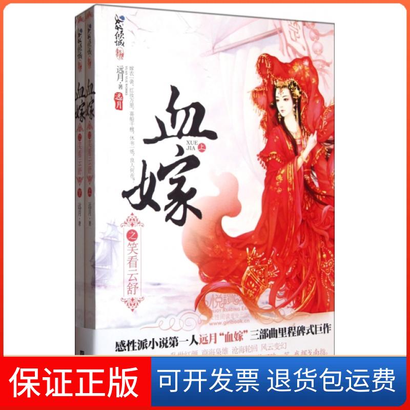 【保正版】血嫁之笑看云舒(上下)远月江苏文艺出版社9787539951386