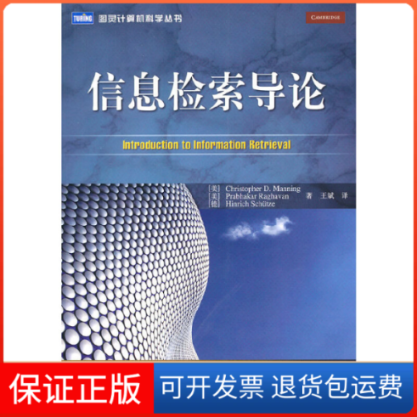 【保正版】信息检索导论（美）曼宁 等 著 王斌  译人民邮电出版社9787115234247