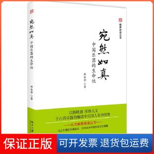【保正版】宛然如真：中国乐器的生命林谷芳北京大学出版社9787301268254