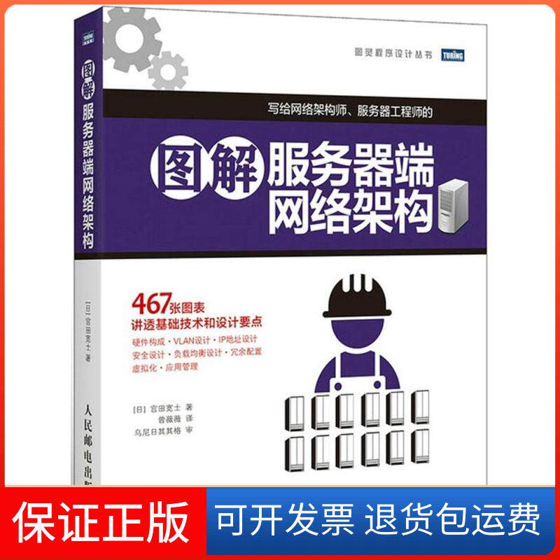 【保正版】图解服务器端网络架构(日)宫田宽士 著;曾薇薇 译人民邮电出版社9787115388179