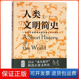 赵震 著 人类文明简史赫伯特·乔治·威尔斯 译辽宁人民9787205094003 保正版