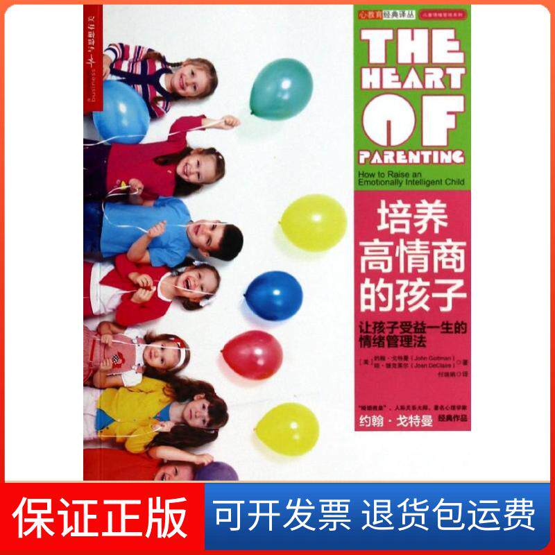【保正版】培养高情商的孩子:让孩子受益一生的情绪管理法/心视界系列(美)约翰?戈特曼//琼?德克莱尔 著 付瑞娟 译
