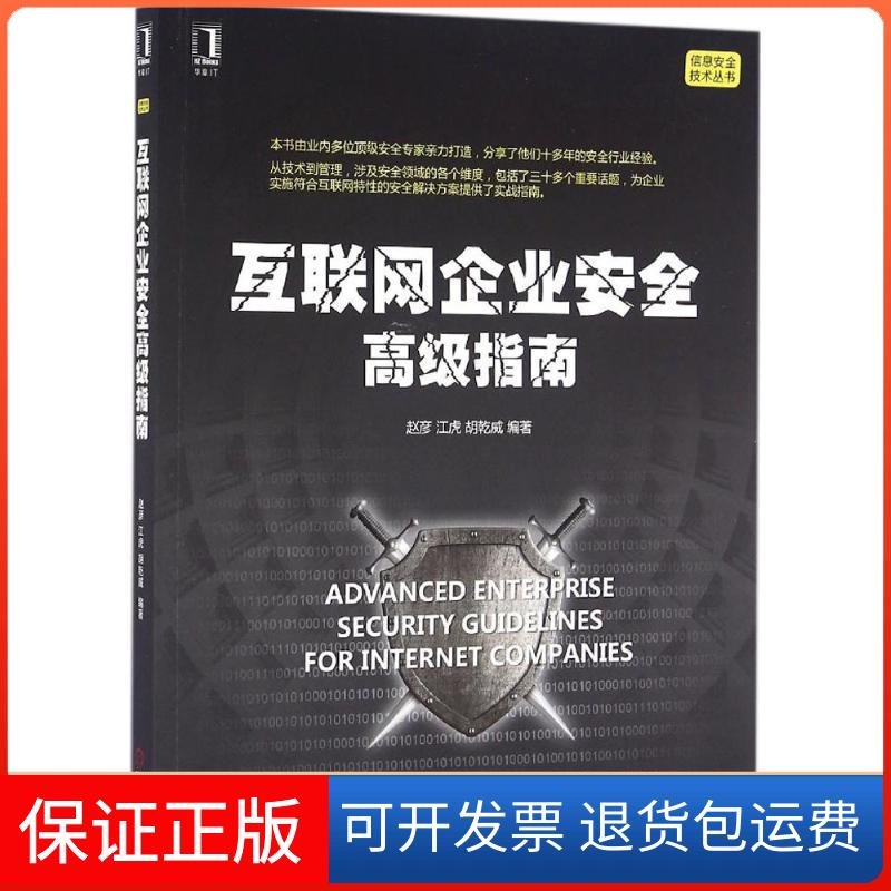 【保正版】互联网企业安全高级指南赵彦机械工业出版社9787111543015