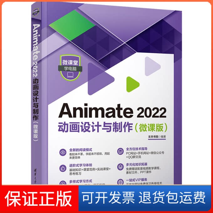 【保正版】Animate 2022动画设计与制作(微课版)文杰书院清华大学出版社9787302620464