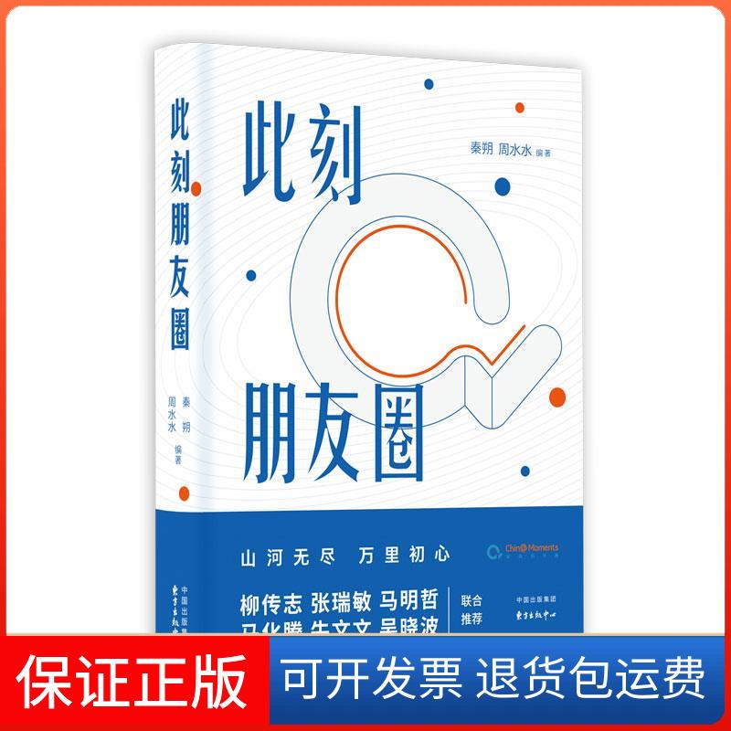 【保正版】此刻朋友圈秦朔周水水东方出版中心