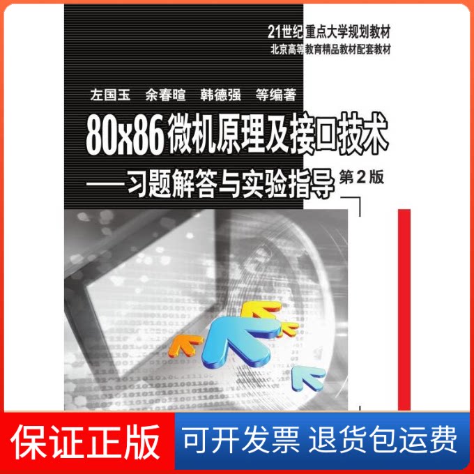 【保正版】80×86微机原理及接口技术左国玉 等 编著机械工业出版社9787111581123