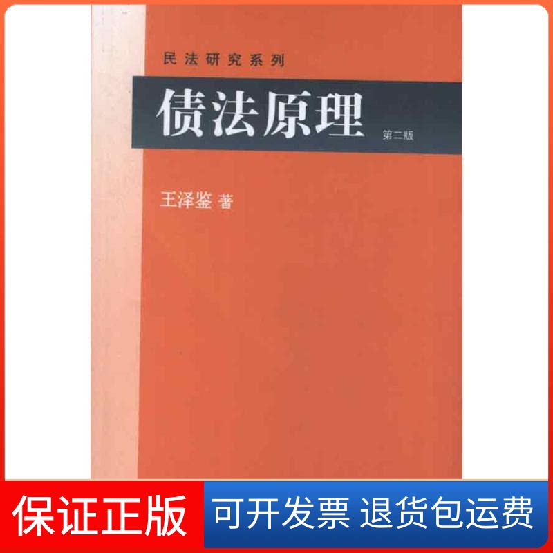 【保正版】债法原理(第2版)王泽鉴 著北京大学出版社9787301220986