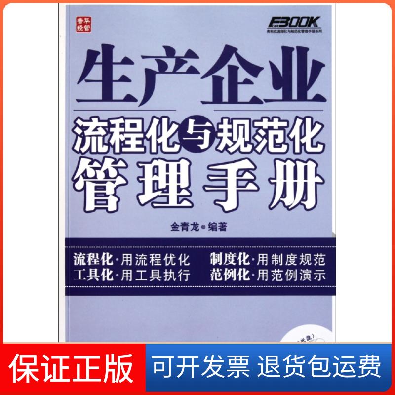 【正版】生产企业流程化与规范化管理手册(附光盘)/弗布克流程化与规范化管理手册系列金青龙人民邮电9787115272560