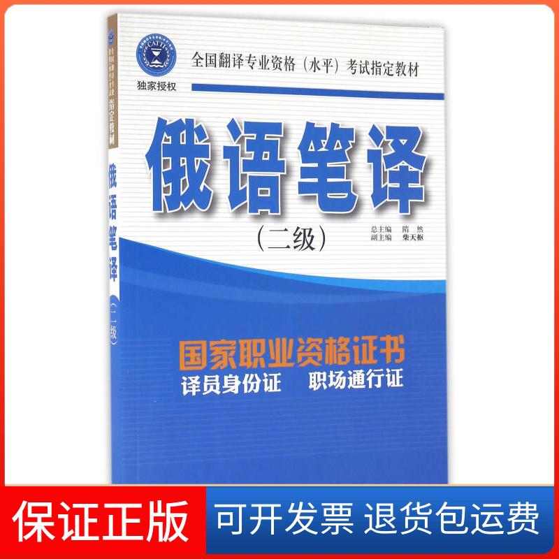 【保正版】俄语笔译（2级）隋然外文出版社9787119094496