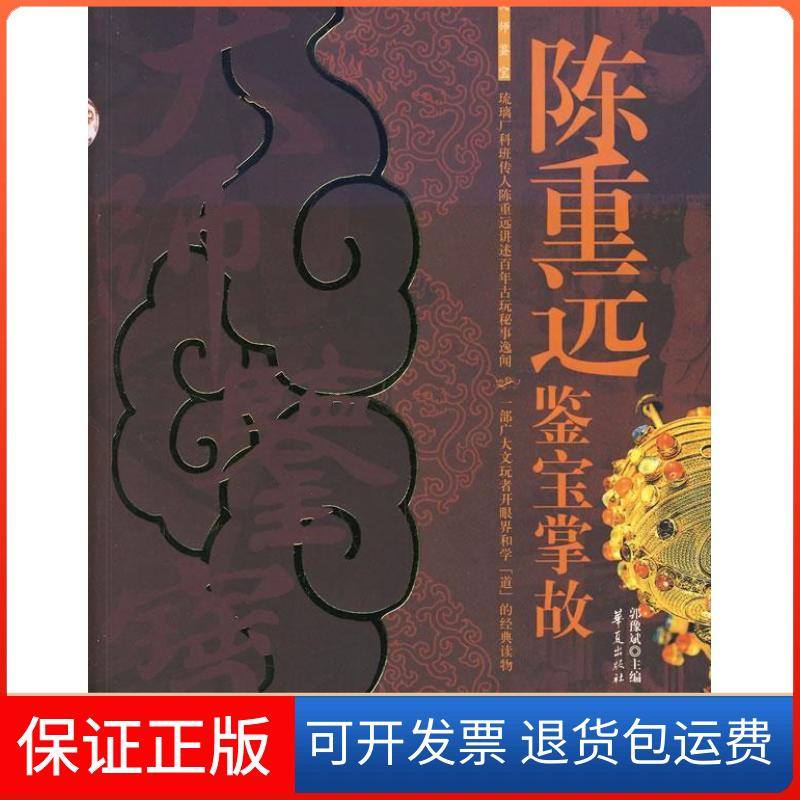 【保正版】陈重远鉴宝掌故郭豫斌华夏出版社9787508045306
