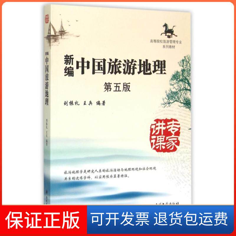【保正版】新编中国旅游地理(附光盘第5版高等院校旅游管理专业系列教材)刘振礼//王兵南开大学出版社9787310047963