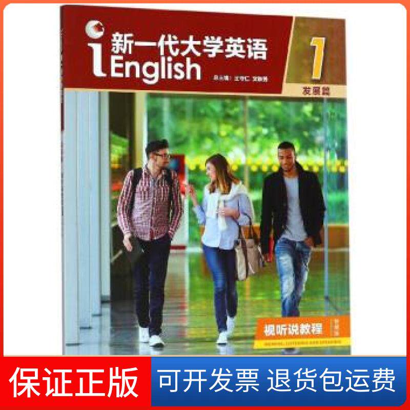 【保正版】新一代英语1（附光盘发展篇视听说教程智慧版）王守仁,文秋芳 编外语教学与研究出版社9787521308655