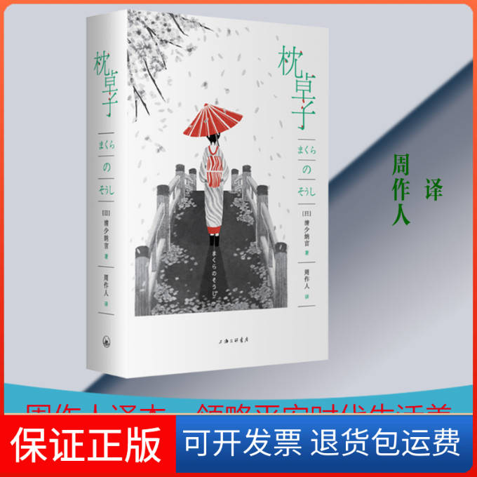 【保正版】枕草子(日)清少纳言 著 周作人译 译上海三联书店9787542659705