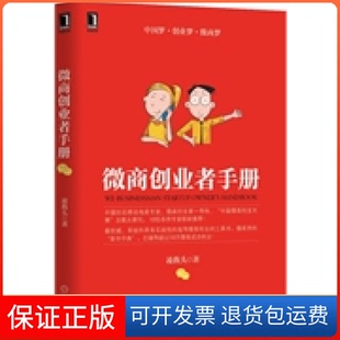 【保正版】微商创业者手册凌教头机械工业出版社9787111490838