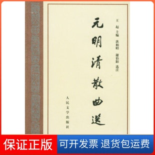 【保正版】元明清散曲选王起人民文学出版社9787020050086
