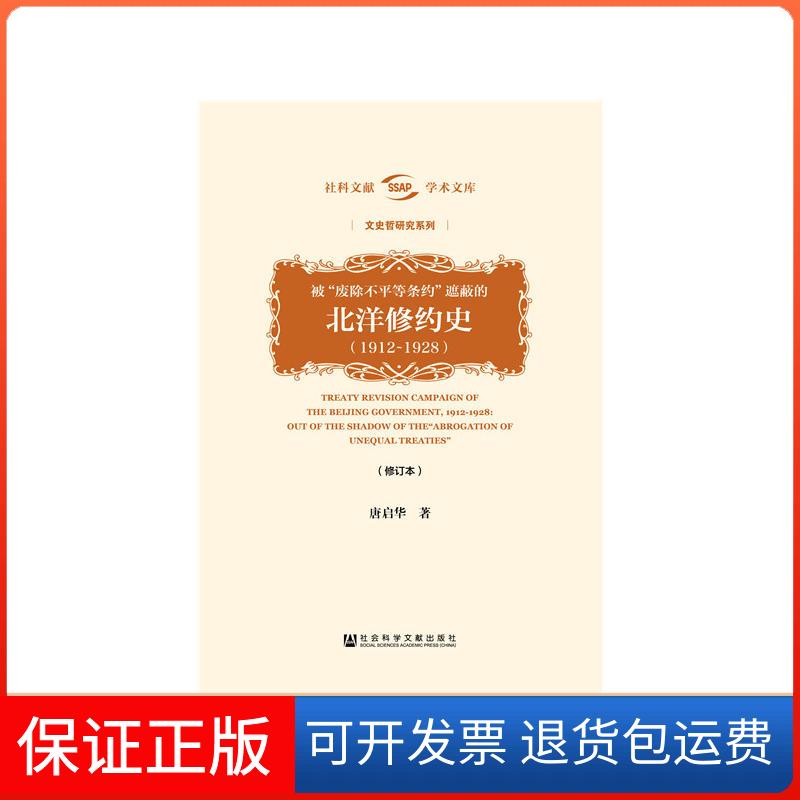 【保正版】被"废除不平等条约"遮蔽的北洋修约史(1912-1928)(修订本)唐启华 著社会科学文献出版社9787520129244