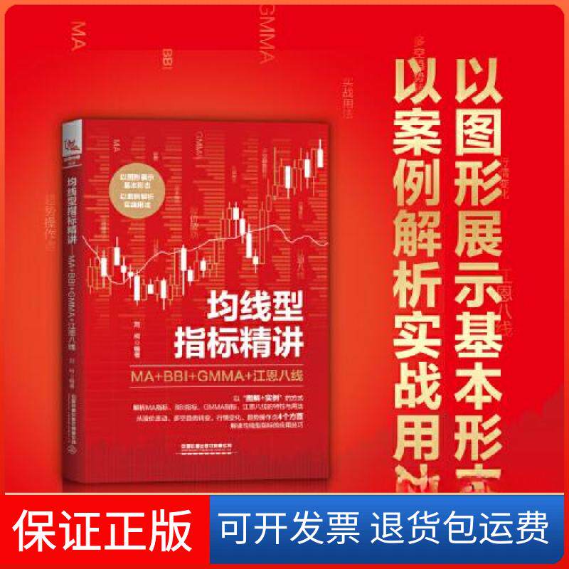 【保正版】均线型指标精讲：MA+BBI+GMMA+江恩八线刘柯中国铁道出版社9787113300418