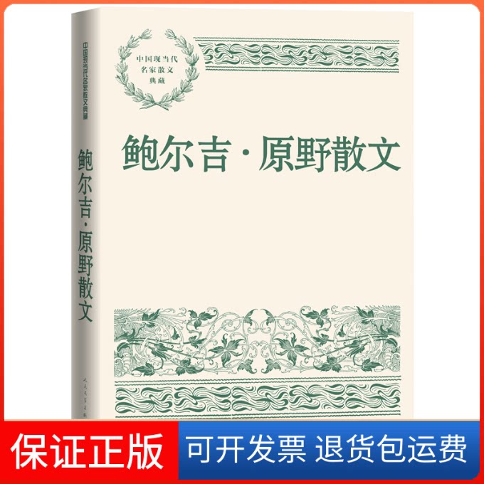 【保正版】鲍尔吉·原野散文鲍尔吉·原野人民文学出版社9787020163533