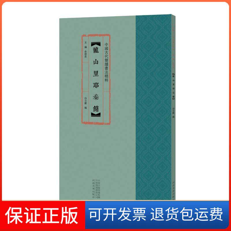 【保正版】龙山里耶秦简白立献 编,余德泉 编河南美术出版社9787540150389