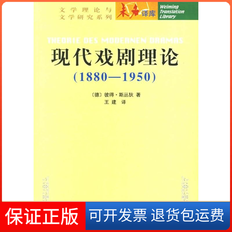 【保正版】现代戏剧理论(1880-1950)/文学理与学研究系列（德）斯丛狄（Szondi，P.）著，王建  译 著北京大学出版社9787301105375