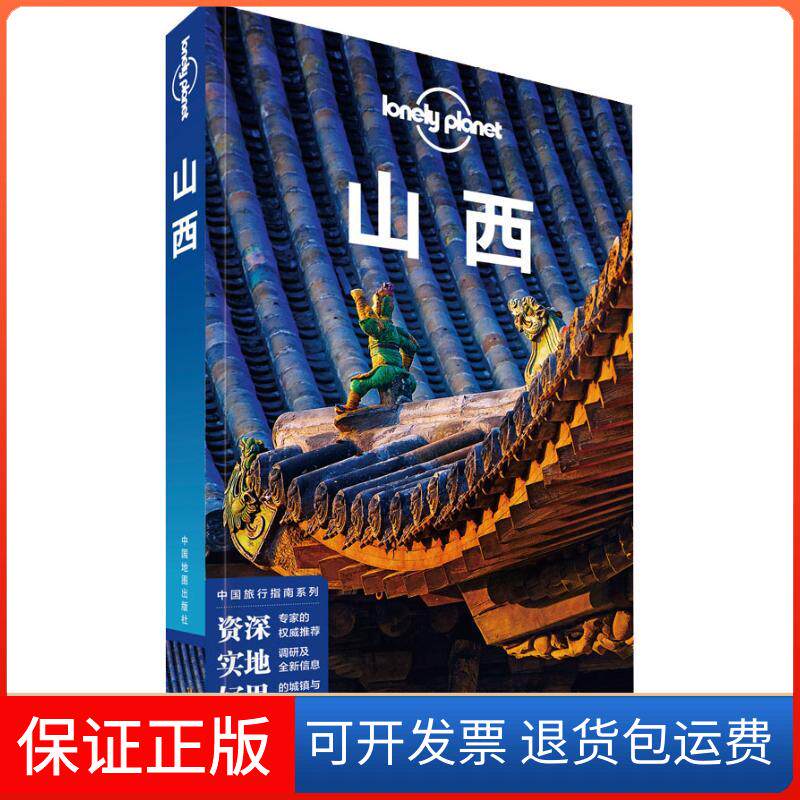 【保正版】孤独星球Lonely Planet旅行指南系列 山西 中文第2版(澳)澳大利亚Lonely Planet公司 编中国地图出版社9787520407151