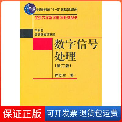 【保正版】数字信号处理（第2版）程乾生 著北京大学出版社