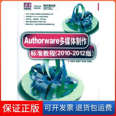 【保正版】Authorware多媒体制作标准教程(2010-2012版)郭新房清华大学出版社9787302223351