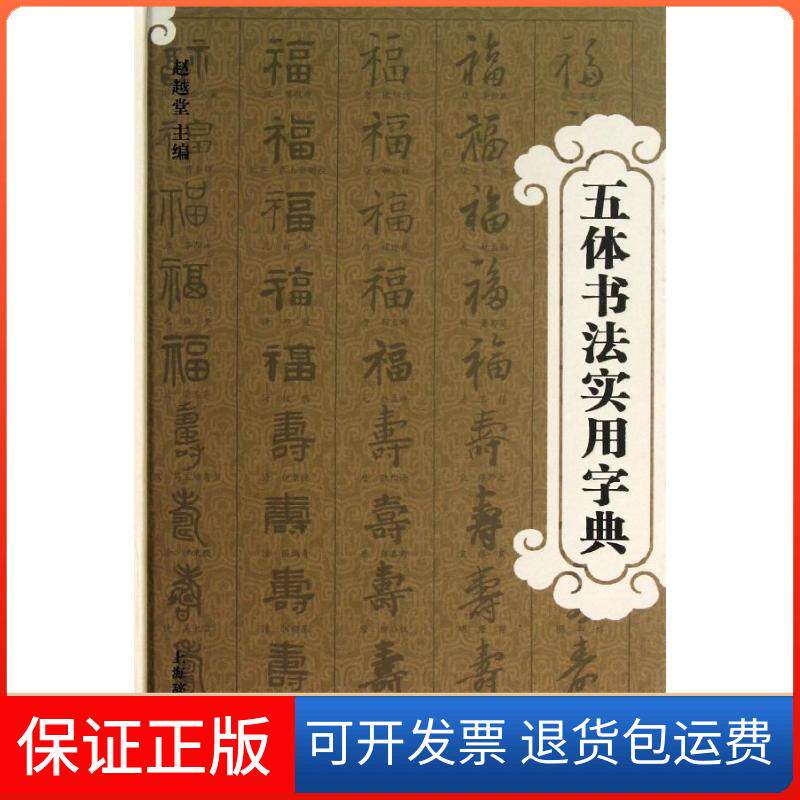 【保正版】五体书法实用字典赵越唐 编 著作上海辞书出版社9787532638864