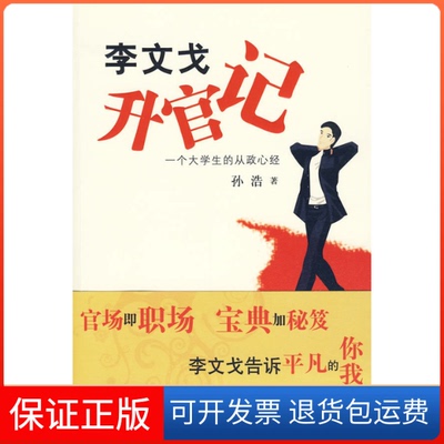 【保正版】李文戈升官记李浩作家出版社9787506350938