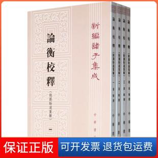 【保正版】论衡校释(1-4附刘盼遂集解)/新编诸子集成黄晖中华书局9787101004182