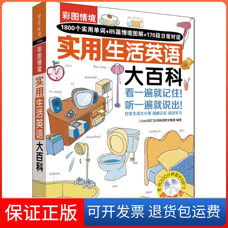 【保正版】彩图情境实用生活英语大百科LiveABC互动英语教学集团 编著 著外语教学与研究出版社9787513568135